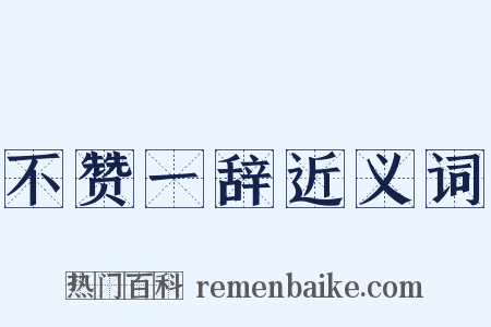 不赞一辞近义词是什么意思的图片